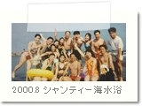 2000.8シャンティー海水浴