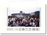 2002.10 日韓文化交流交歓演奏会（芸術の殿堂）