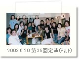 2003.6.20第36回定期演奏会 アルト楽屋
